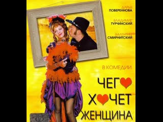 what a woman wants, comedy, russia, 2006