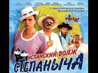 stepanych's spanish voyage, comedy, russia, 2006