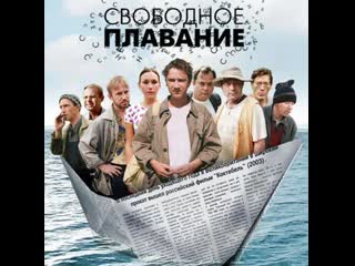 free swimming, melodrama, comedy, russia, 2006