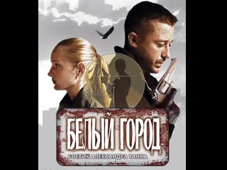 white city, action film, russia, 2006