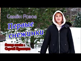 semyon rozov - first snowflakes • russia | 2022