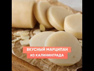 delicious marzipan from kaliningrad